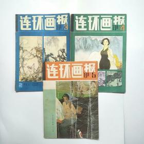 连环画报1981年3、4、5（3本合售）