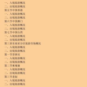 世界旅游市场分析与统计手册第2版