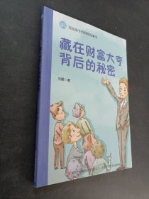 藏在财富大亨背石的秘密