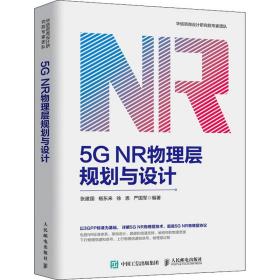 5G NR物理层规划与设计