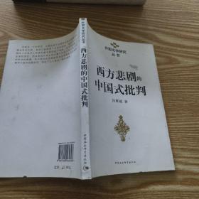 西方悲剧的中国式批判