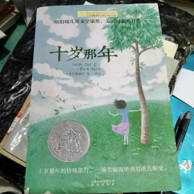 十岁那年