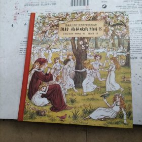 凯迪克与凯特·格林威图画书精选集