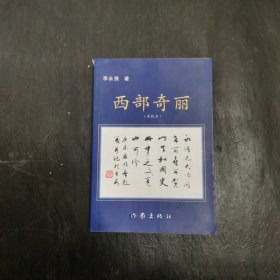 西部奇丽 再版本