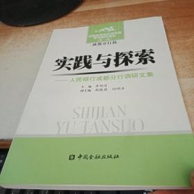 實(shí)踐與探索:人民銀行成都分行調(diào)研文集