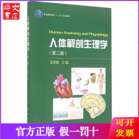 人体解剖生理学(第2版普通高等教育十二五规划教材)