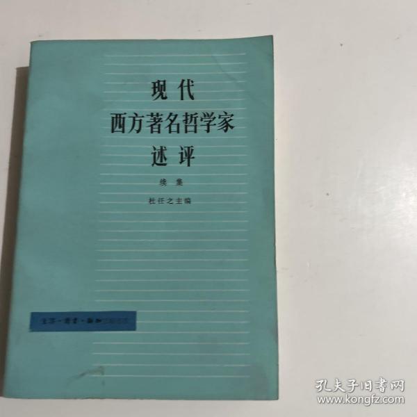 现代西方著名哲学家述评 续集