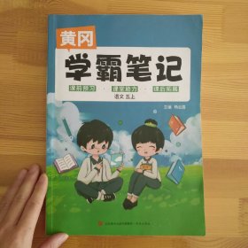 黄冈学霸笔记-小学五年级语文上册