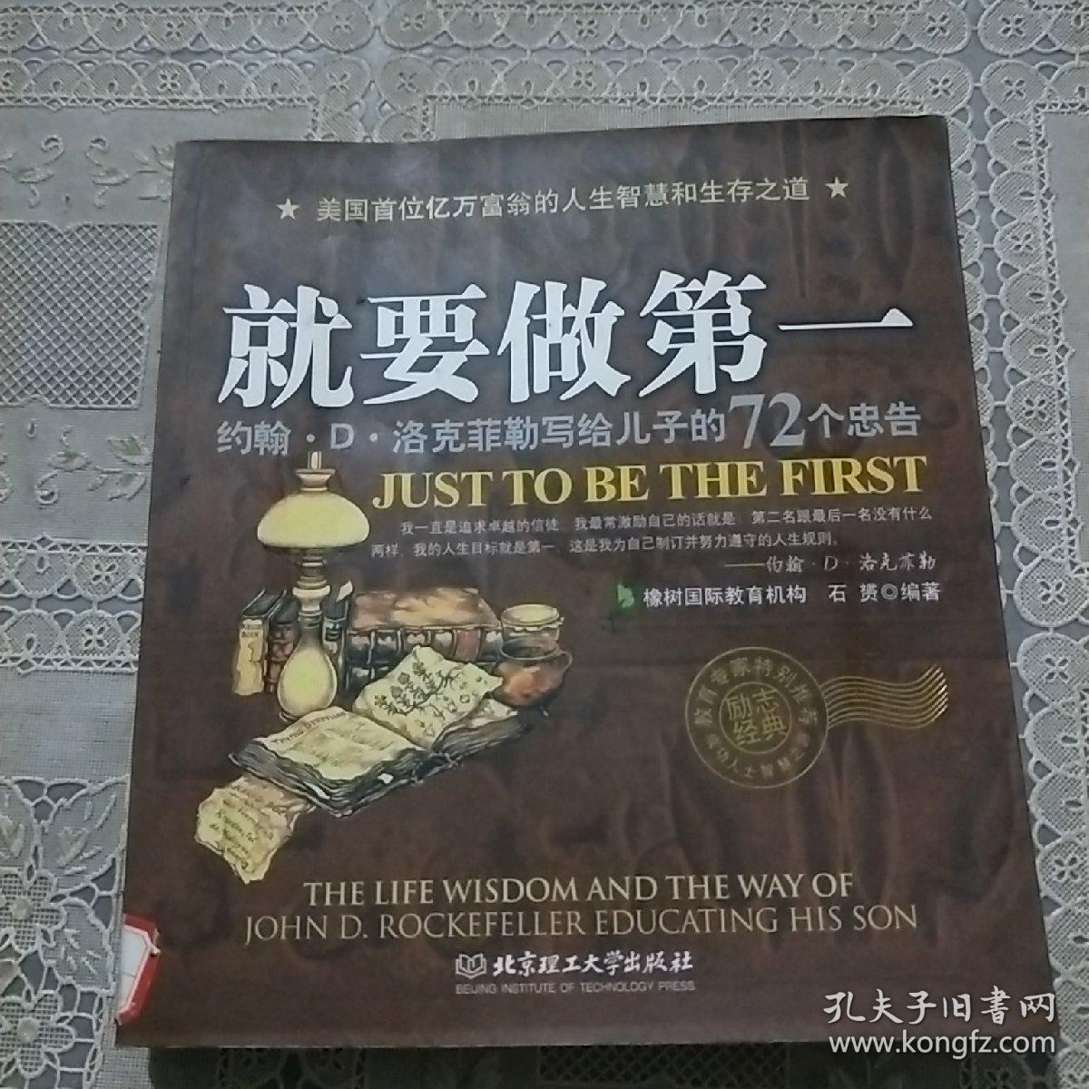 就要做第一：约翰·D·洛克菲勒写给儿子的72个忠告