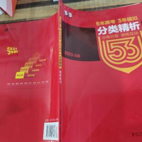 5年高考3年模拟：高考政治·新课标专用（2016 A版）