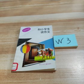 和小学生谈作文