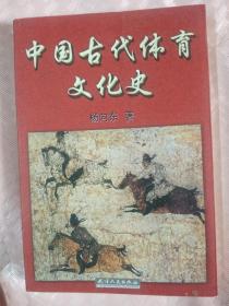 中国古代体育文化史