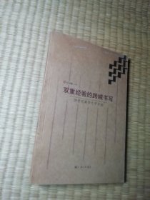 双重经验的跨域书写：20世纪美华文学史论（一版一印）正版现货 内干净无写涂划 实物拍图