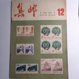 集邮1981年第12期