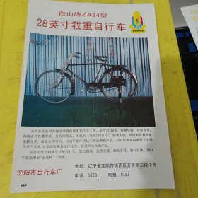 美美佳加酶洗衣粉 成都合成洗涤剂厂 四川资料 五羊牌印地科坚固呢 广州第一棉纺织厂 广东资料 白山牌 自行车 沈阳市自行车厂 东北资料 广告纸 广告页