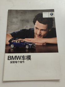 BMW车模 探索每个细节（宣传手册）（16开）德国印刷.02/2011