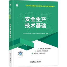 安全工程师2019教材中级注册安全工程师教材：安全生产技术基础