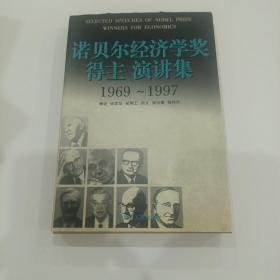 诺贝尔经济学奖金获得者讲演集1969一1997