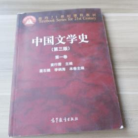 中国文学史（第3版 第2卷）/面向21世纪课程教材