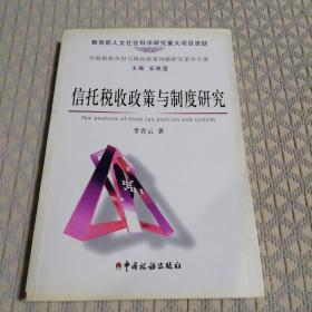 信托税收政策与制度研究