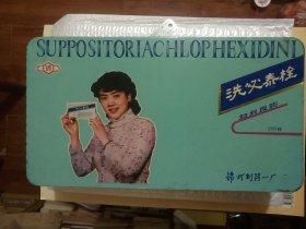 洗必泰栓 老铁皮药盒