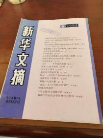 《新华文摘》1994年第6期总第186期