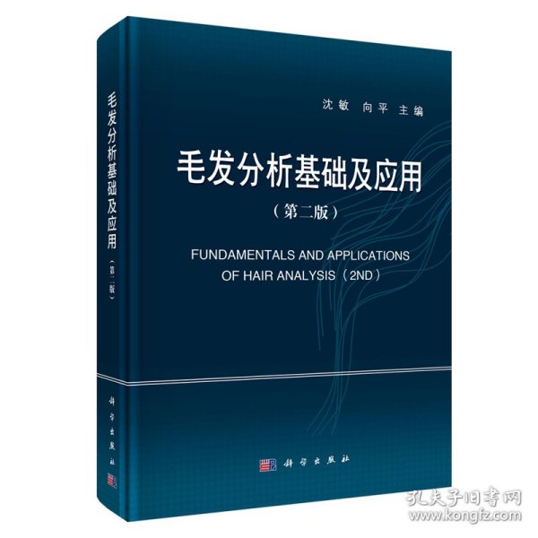 正版现货 毛发分析基础及应用 第二版2 沈敏 向平 科学出版社