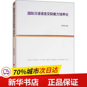 全新正版！国际汉语语言交际能力培养论陈敬玺9787010191324人民出版社