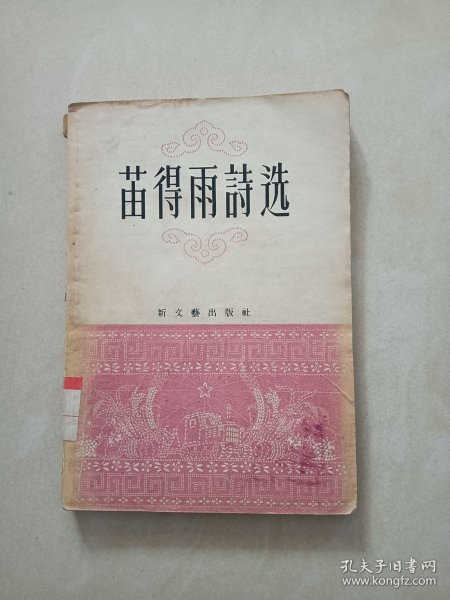 1956年，，(苗得雨诗选)