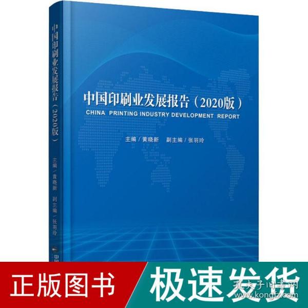 中国印刷业发展报告（2020版）