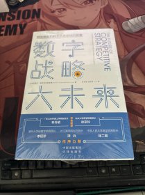 数字战略大未来(译者寄语，赠清华博导音频精华解读）