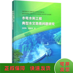 水电水利工程典型水文地质问题研究