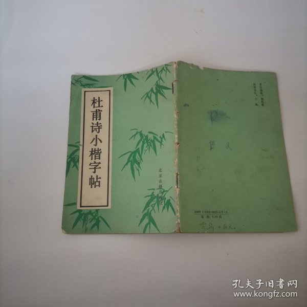 杜甫诗小楷字帖