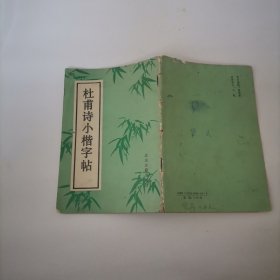 杜甫诗小楷字帖