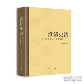 澄清吏治:明代文官考核与官僚政治