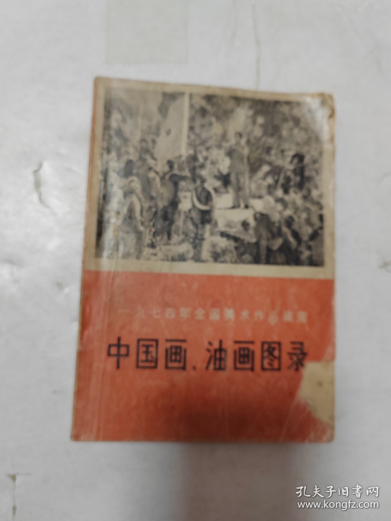 中国画油画图录一九七四年全国美术作品展览