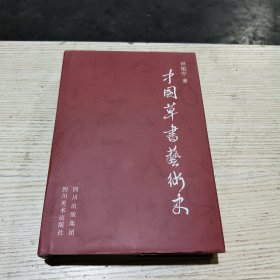 中国草书艺术史