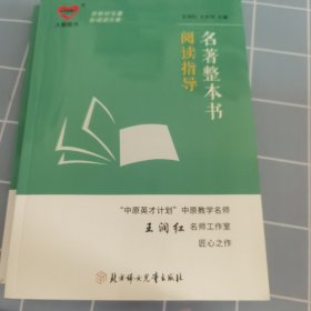 名著整本书阅读指导