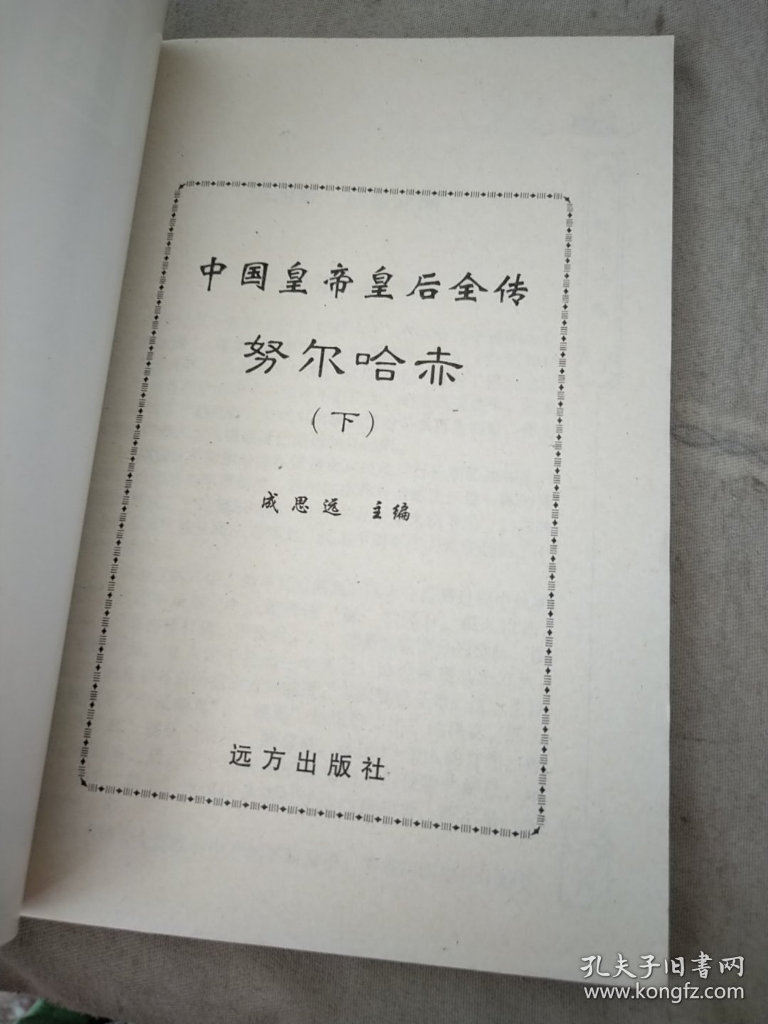 中国皇帝皇后全传：41