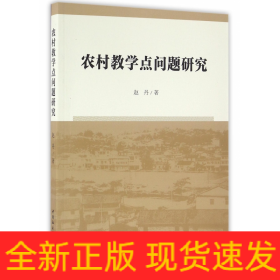 农村教学点问题研究