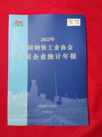 2022年中国钢铁工业协会会员企业统计年报