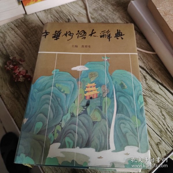 《中华妙语大词典》单本 精装本