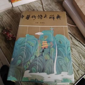 《中华妙语大词典》单本 精装本