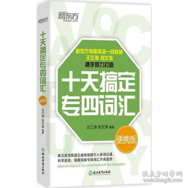 新东方 十天搞定专四词汇便携版