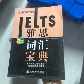 太傻黑色宝典系列：雅思词汇宝典