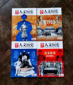 国家人文历史（晚清系列四本合售）清未新军皇权的掘墓人、鸦片战争、庚子1900、晚清政坛上的洋人们/2020年第20、10、4期. 2019年第15期/。（干净整洁无字迹）