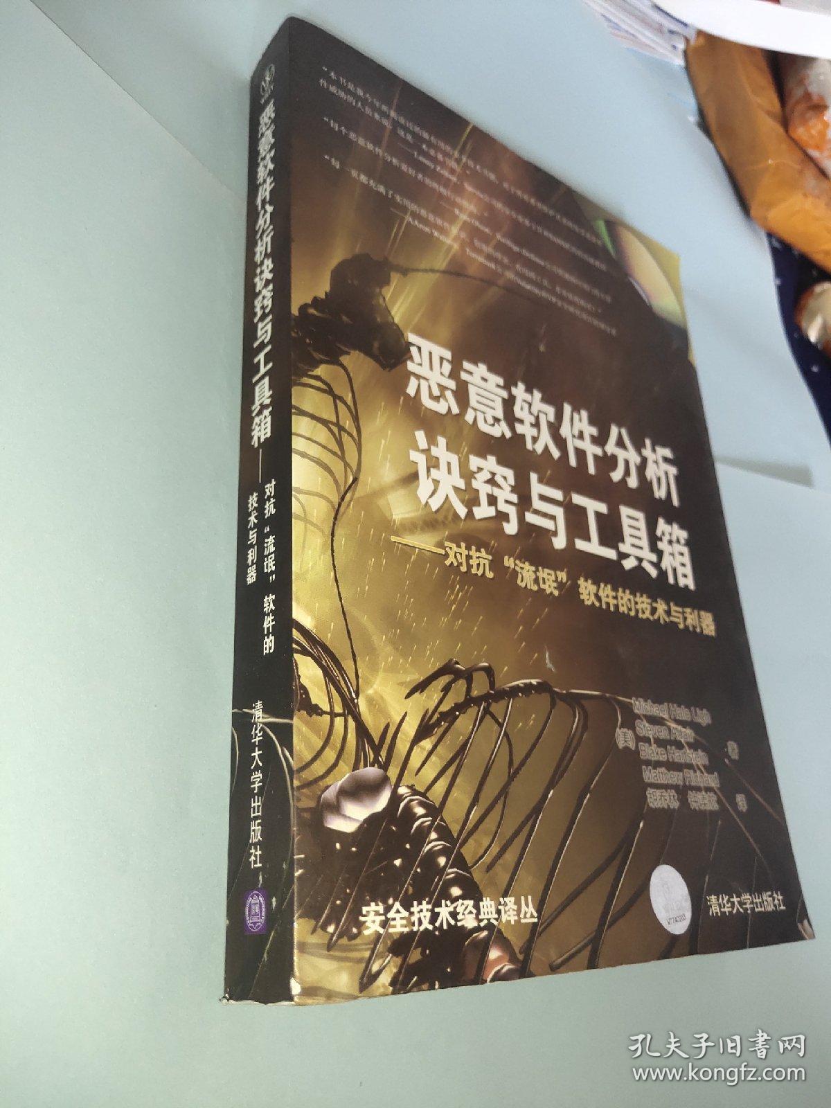 恶意软件分析诀窍与工具箱：对抗“流氓”软件的技术与利器(配光盘)