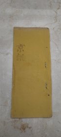 26．京報，国事京城日日報，同治元年九月十八日一册全，礼部尚书臣瑞常等谨奏，为遵旨会同妥议具奏事内阁抄出同治元年闰八月十四日奏上谕御史裘德俊奏商贾人等只准捐虚衔杂职，不准捐正印实在官阶等语，是否可行，着吏部，户部妥议具奏，钦此。查该御史原奏内称查捐例必自贡监，始贡监必有俊秀字样，非谓不俊不秀者亦准捐官，也出结官不察此意……