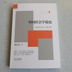 中国社会学说史（增订版）