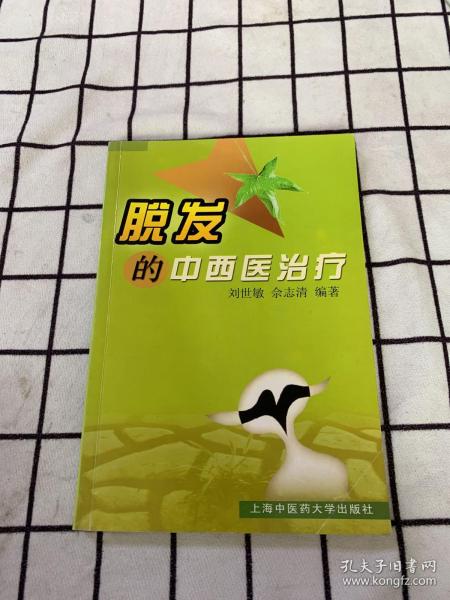 脱发的中西医治疗